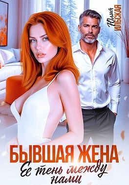 Ильская Юлия - Бывшая жена. Ее тень между нами