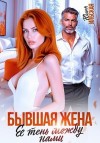Ильская Юлия - Бывшая жена. Ее тень между нами