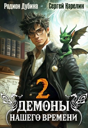 Карелин Сергей, Дубина Родион - Демоны нашего времени 2