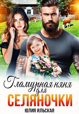 Ильская Юлия - Гламурная няня для селяночки
