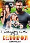 Ильская Юлия - Гламурная няня для селяночки