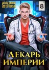 Карелин Сергей, Лиманский Александр - Лекарь Империи 8