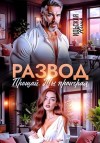 Ильская Юлия - Развод. Прощай. Ты проиграл