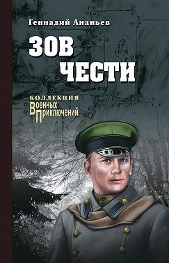 Ананьев Геннадий - Зов чести