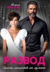 Ильская Юлия - Развод. Горькое лекарство от измены