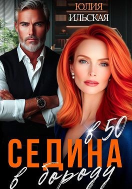 Ильская Юлия - Седина в бороду в 50