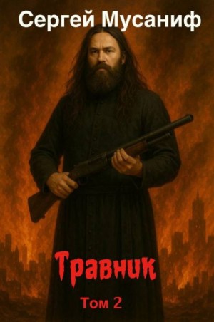 Мусаниф Сергей - Травник 2