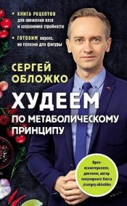 Худеем по метаболическому принципу