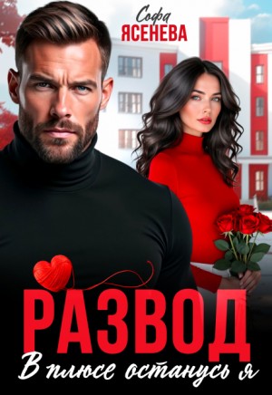 Ясенева Софа - Развод. В плюсе останусь я