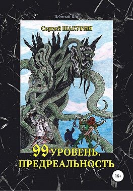 Шакурин Сергей - 99 уровень. Предреальность