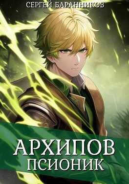 Баранников Сергей - Архипов. Псионик