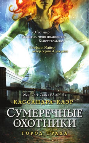 Клэр Кассандра - Город праха