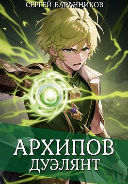 Баранников Сергей - Архипов. Дуэлянт
