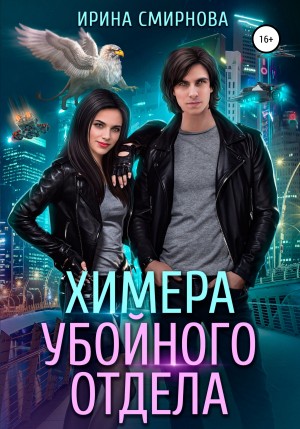 Смирнова Ирина - Химера убойного отдела
