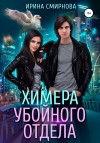Смирнова Ирина - Химера убойного отдела