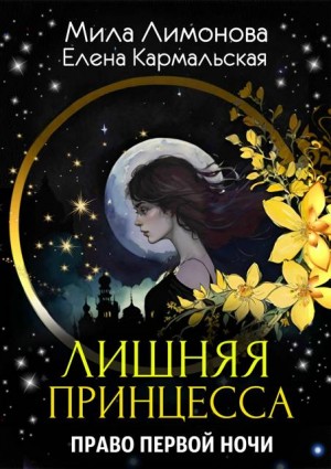 Кармальская Елена, Кармальская Елена, Лимонова Мила - Лишняя принцесса. Право первой ночи