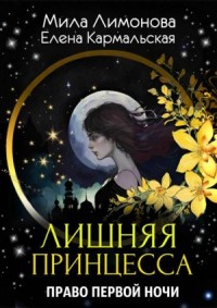 Лишняя принцесса. Право первой ночи