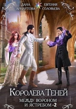 Соловьева Евгения, Арнаутова Дана - Между Вороном и Ястребом. Том 2