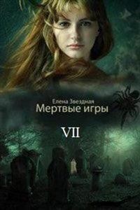 Звездная Елена - Мертвые игры 7. Бой со смертью.