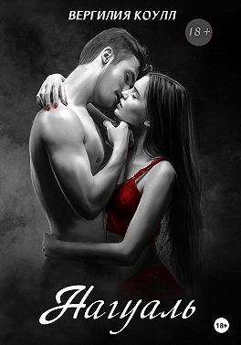 Коулл Вергилия, Южная Влада - Нагуаль