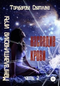 Наследие крови