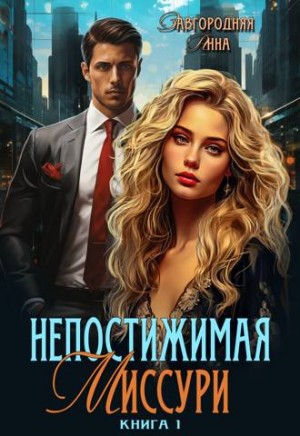 Завгородняя Анна - Непостижимая Миссури. Книга 1