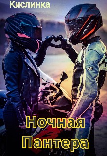 Кислинка - Ночная Пантера