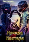 Кислинка - Ночная Пантера