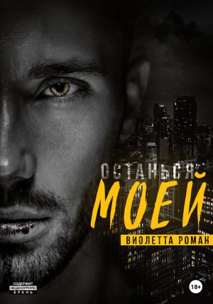 Роман Виолетта - Останься моей