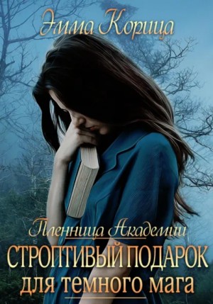 Корица Эмма - Пленница Академии. Строптивый подарок для темного мага