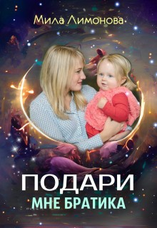 cкачать книгу Елена Кармальская, Мила Лимонова Подари мне братика. Книга 2