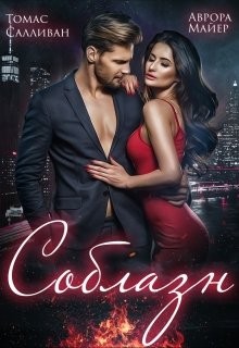 cкачать книгу Аврора Майер, Томас Салливан Соблазн