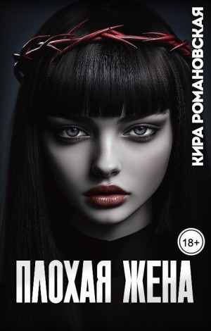 Романовская Кира - Плохая жена