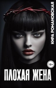 Плохая жена