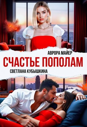 Майер Аврора, Кубышкина Светлана - Счастье пополам
