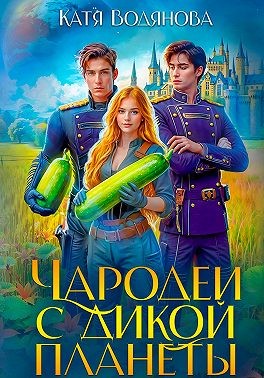 Водянова Катя - Чародеи с дикой планеты