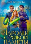 Водянова Катя - Чародеи с дикой планеты