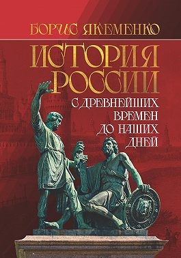 Якеменко Борис - История России. С древнейших времен до наших дней
