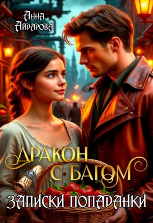 Айдарова Анна - Дракон с багом. Записки попаданки