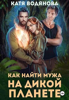 Водянова Катя - Как найти мужа на дикой планете