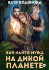 Водянова Катя - Как найти мужа на дикой планете