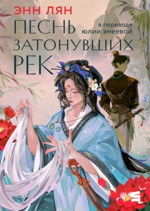 Лян Энн - Песнь затонувших рек