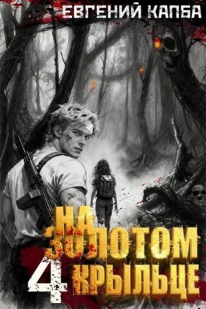 Капба Евгений - На золотом крыльце 4