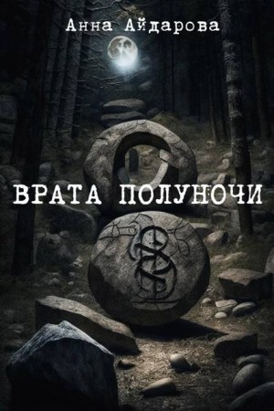 Айдарова Анна - Врата Полуночи