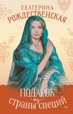 Рождественская Екатерина - Подарок из страны специй