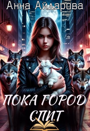 Айдарова Анна - Пока город спит