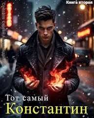 Соколов Сергей Александрович - Тот самый Константин. Книга вторая
