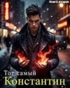 Соколов Сергей Александрович - Тот самый Константин. Книга вторая