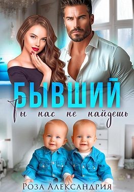 Александрия Роза - Бывший. Ты нас не найдешь