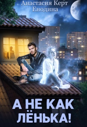 Енодина Анастасия - А не как Лёнька!
